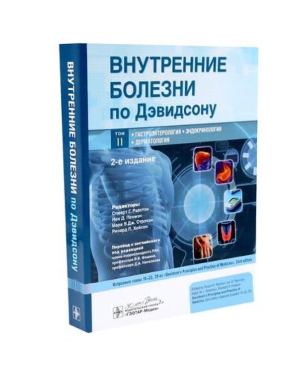 Внутренние болезни по Дэвидсону: В 5 т. (комплект)