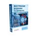 Внутренние болезни по Дэвидсону: В 5 т. (комплект)