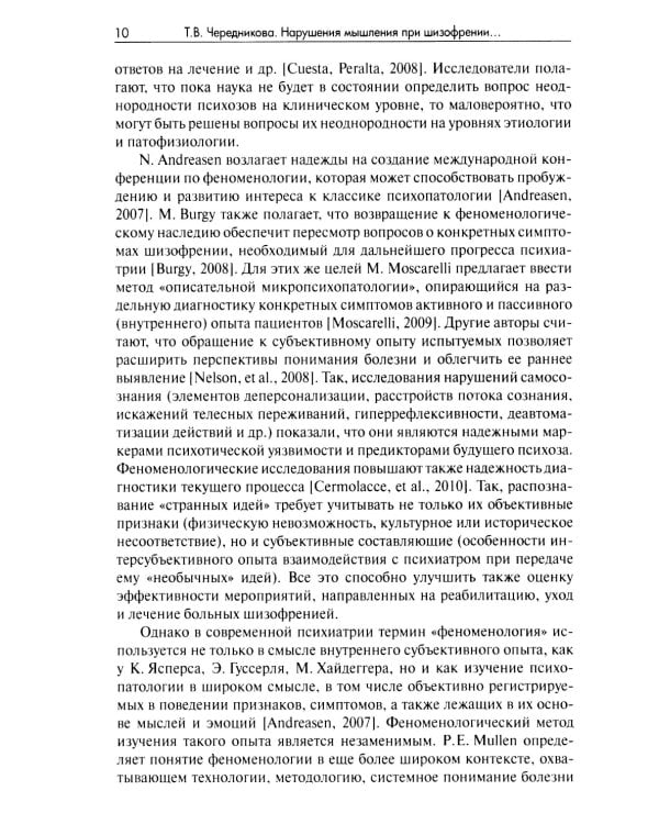 Нарушения мышления при шизофрении: феноменология, теории, исследования: монография