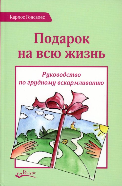 Подарок на всю жизнь. Руководство по грудному вскармливанию. 2-е изд