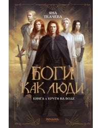 Боги как люди. Кн.1 Круги на воде