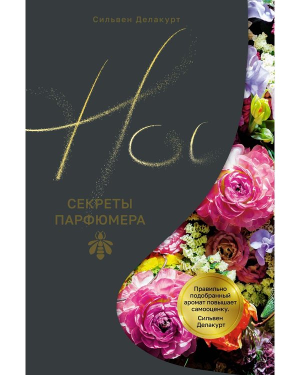 Дополнительное изображение книги «Нос. Секреты парфюмера Guerlain»