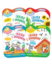 Сказки с эмоциями. Набор из 4 кн. (с вырубкой)