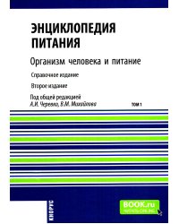 Энциклопедия питания. В 10 т. Т. 1: Организм человека и питание. Справочное издание. 2-е изд., стер