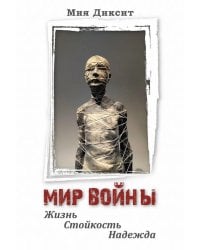 Мир войны: Жизнь, стойкость, надежда