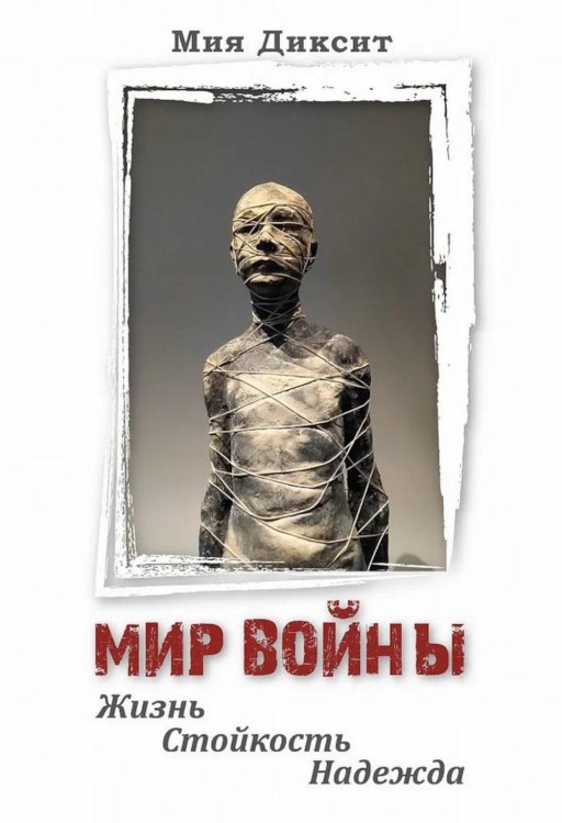 Мир войны: Жизнь, стойкость, надежда