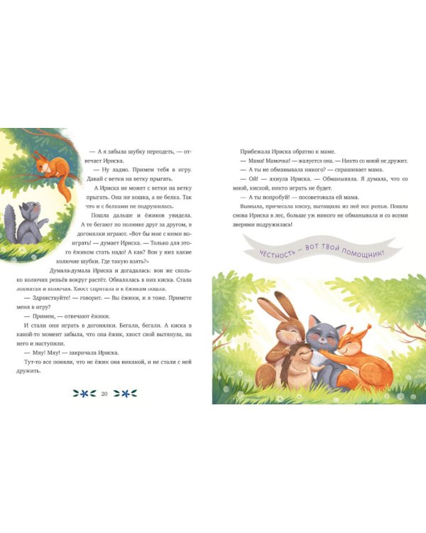 Дополнительное изображение книги «Мамины сказки про хорошие манеры»