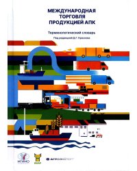 Международная торговля продукцией АПК. Терминологический словарь