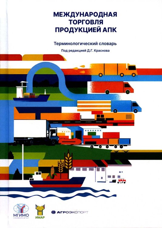 Международная торговля продукцией АПК. Терминологический словарь