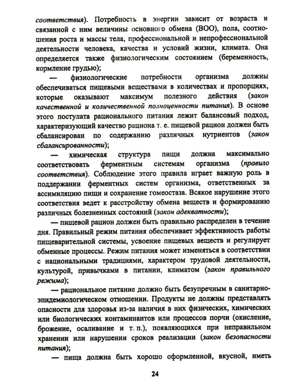 Энциклопедия питания. В 10 т. Т. 1: Организм человека и питание. Справочное издание. 2-е изд., стер
