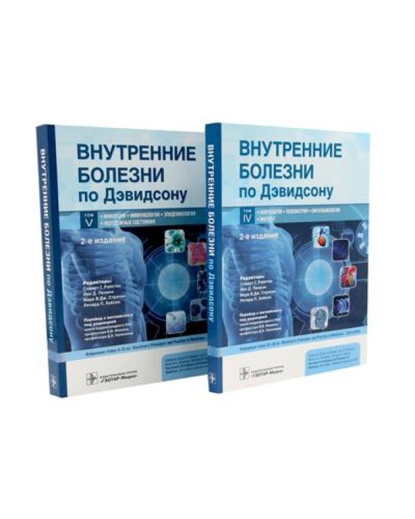 Внутренние болезни по Дэвидсону: В 5 т. (комплект)