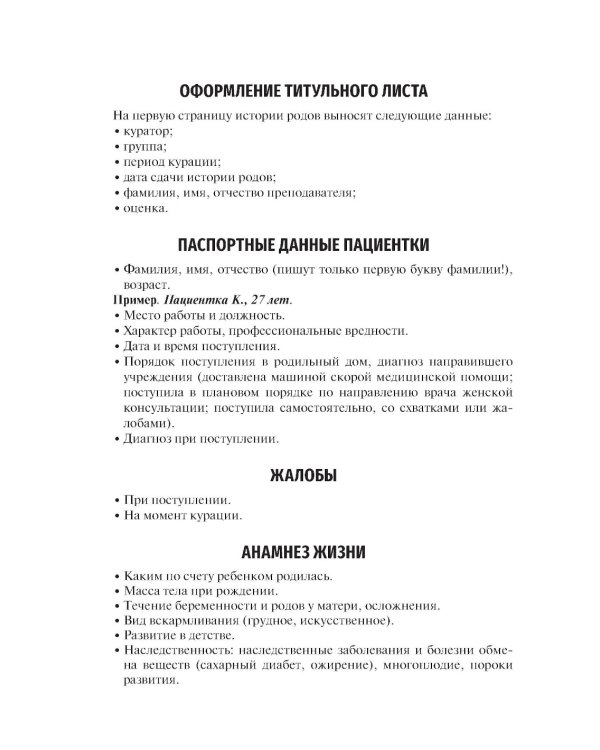 Схема написания истории родов: Учебное пособие. 2-е изд., испр. и доп