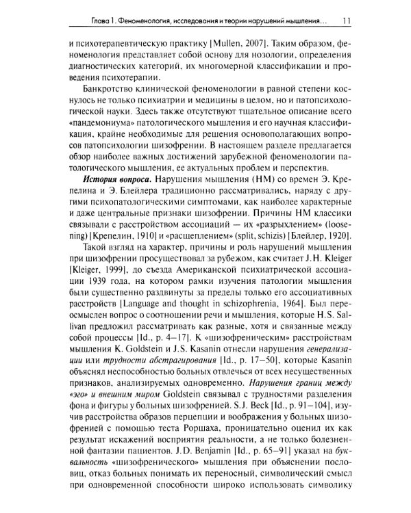 Нарушения мышления при шизофрении: феноменология, теории, исследования: монография