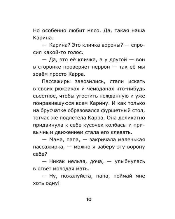 Дополнительное изображение книги «Ворона с перрона»