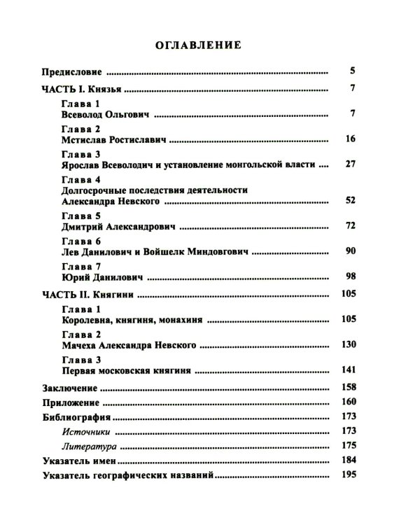 Князья и княгини русского Средневековья. Исторические последствия малоизвестных событий