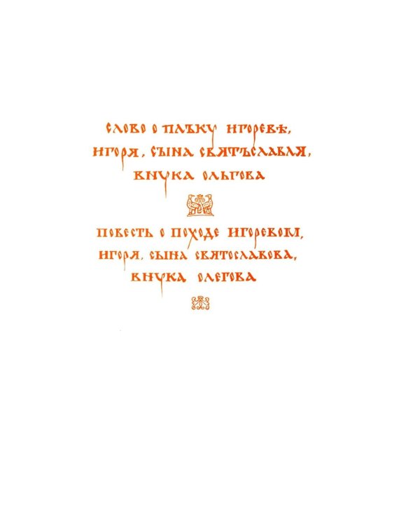 Слово о полку Игореве
