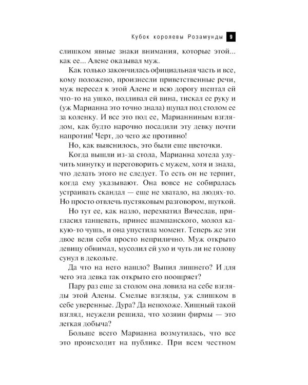 Кубок королевы Розамунды: роман