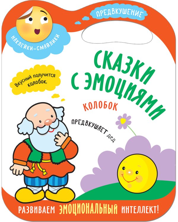 Сказки с эмоциями. Набор из 4 кн. (с вырубкой)