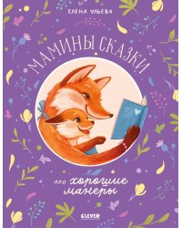 Мамины сказки про хорошие манеры