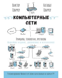 Компьютерные сети. Принципы, технологии, протоколы