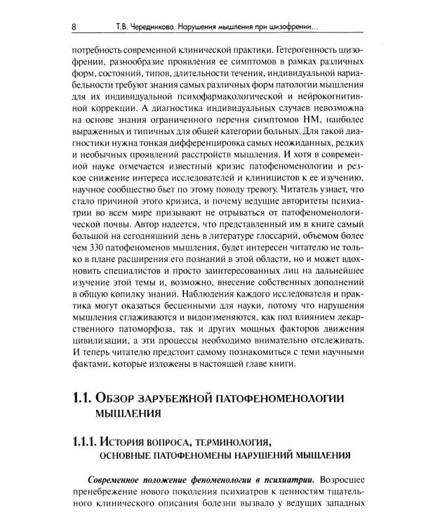 Нарушения мышления при шизофрении: феноменология, теории, исследования: монография