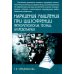 Психологические технологии Нарушения мышления при шизофрении: феноменология, теории, исследования: монография
