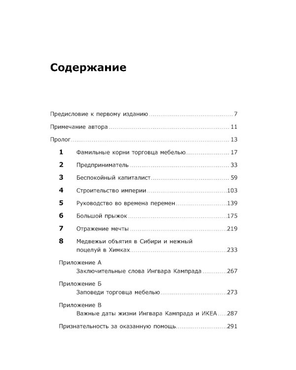 Есть идея! История ИКЕА