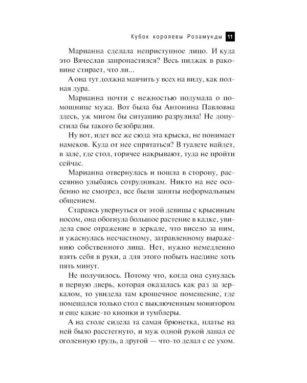 Кубок королевы Розамунды: роман