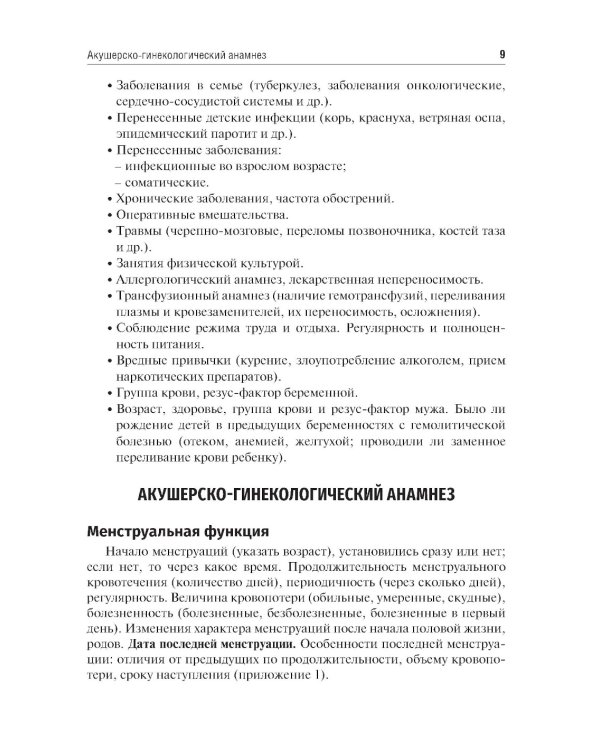 Схема написания истории родов: Учебное пособие. 2-е изд., испр. и доп