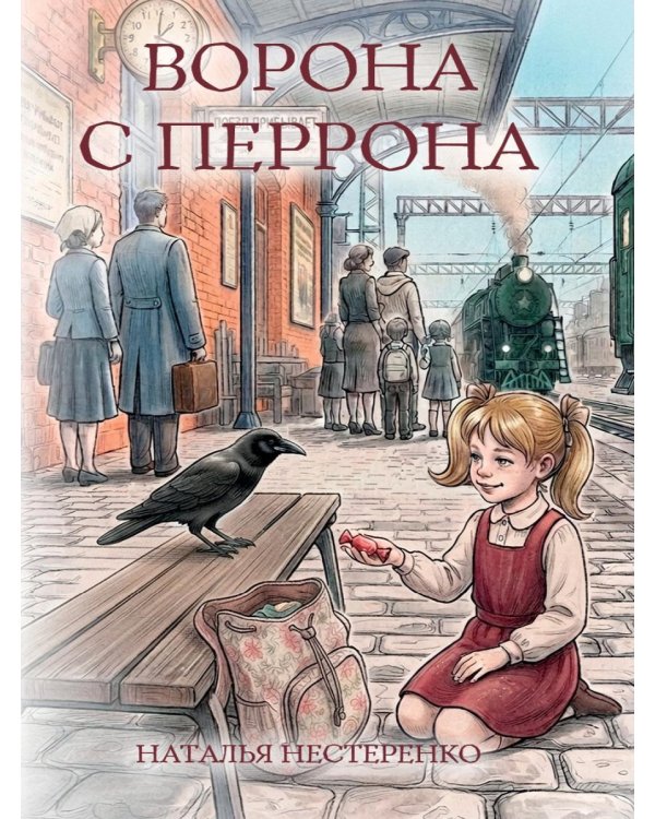 Дополнительное изображение книги «Ворона с перрона»