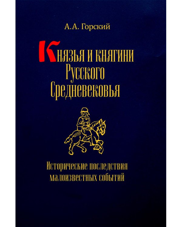 Князья и княгини русского Средневековья. Исторические последствия малоизвестных событий