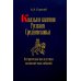 Князья и княгини русского Средневековья. Исторические последствия малоизвестных событий