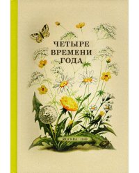 Четыре времени года. Книга для воспитателя детского сада. 1949 год. 2-е изд., доп
