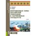 Военная подготовка Вооруженные силы РФ и зарубежных государств: Учебник