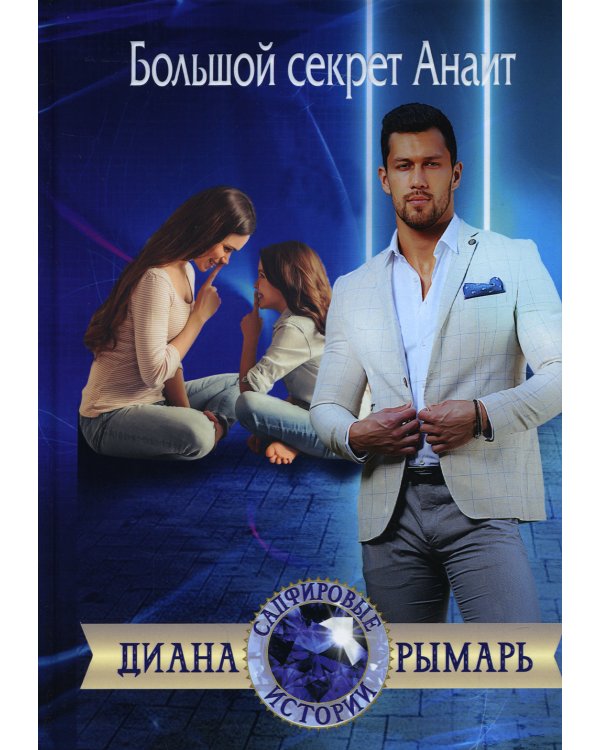Большой секрет Анаит