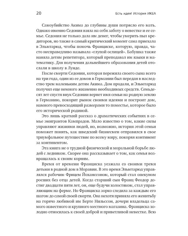 Есть идея! История ИКЕА
