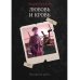 Имперский рубеж Имперский рубеж -1: Любовь и кровь
