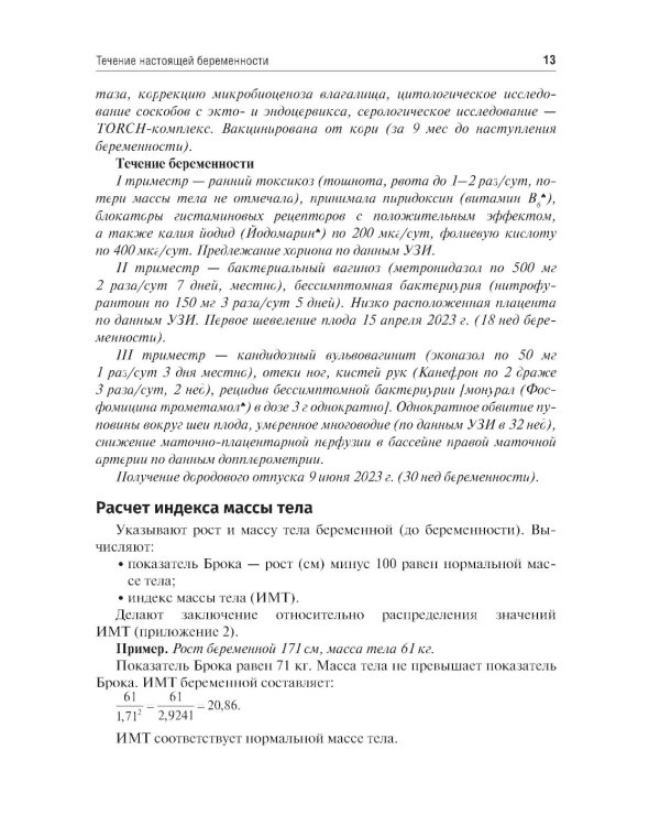 Схема написания истории родов: Учебное пособие. 2-е изд., испр. и доп