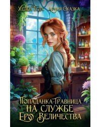 Попаданка-травница на службе Его Величества
