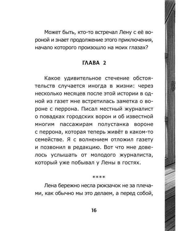 Дополнительное изображение книги «Ворона с перрона»