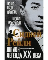 Сидней Рейли: шпион-легенда XX века. Исторические факты, воспоминания соратников и близких