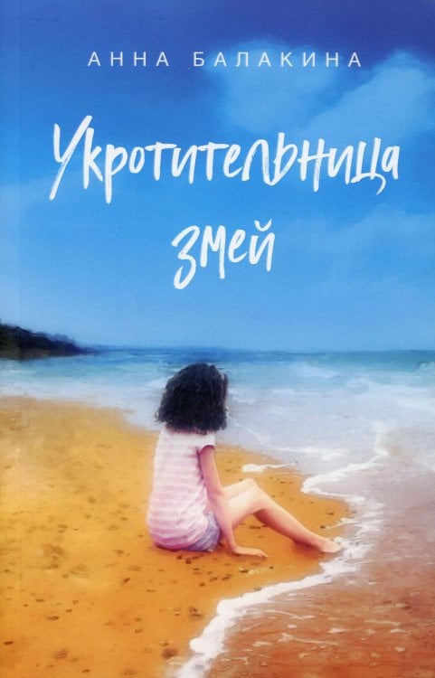 Укротительница змей Укротительница змей