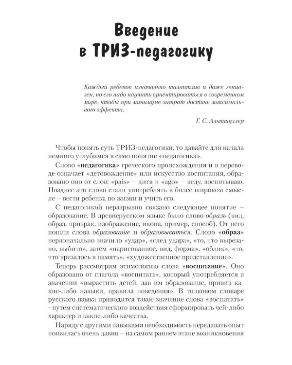 Как воспитать творческую личность на основе ТРИЗ и ТРИЗ-педагогики