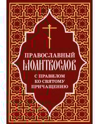 Православный молитвослов с правилом ко Святому Причащению