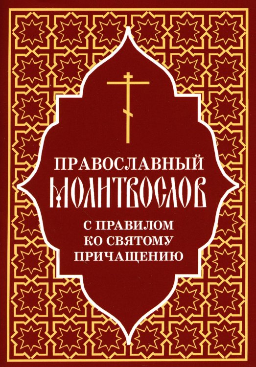 Православный молитвослов с правилом ко Святому Причащению Православный молитвослов с правилом ко Святому Причащению