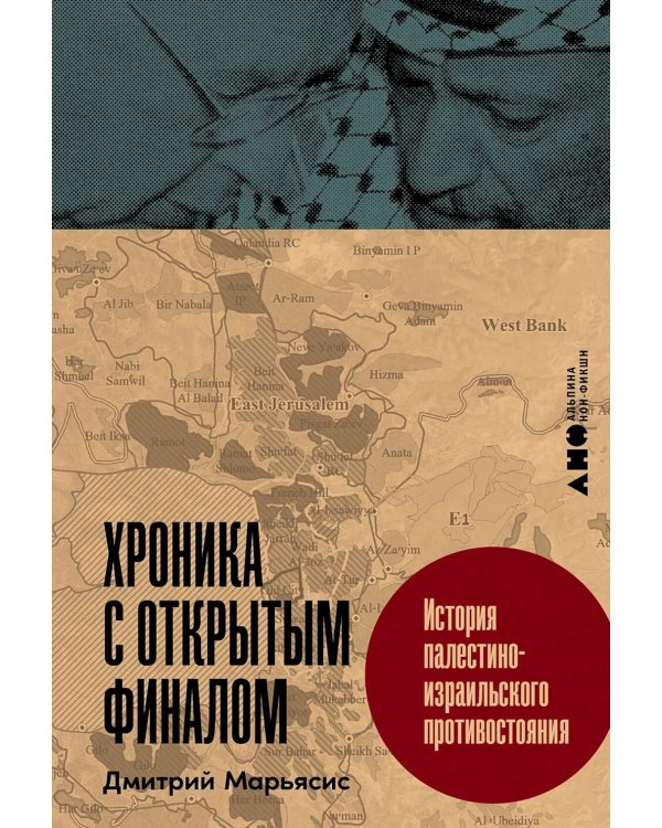 Хроника с открытым финалом: История палестино-израильского противостояния