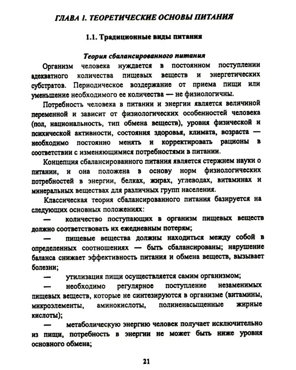 Энциклопедия питания. В 10 т. Т. 1: Организм человека и питание. Справочное издание. 2-е изд., стер