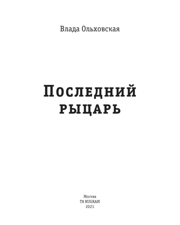 Последний рыцарь