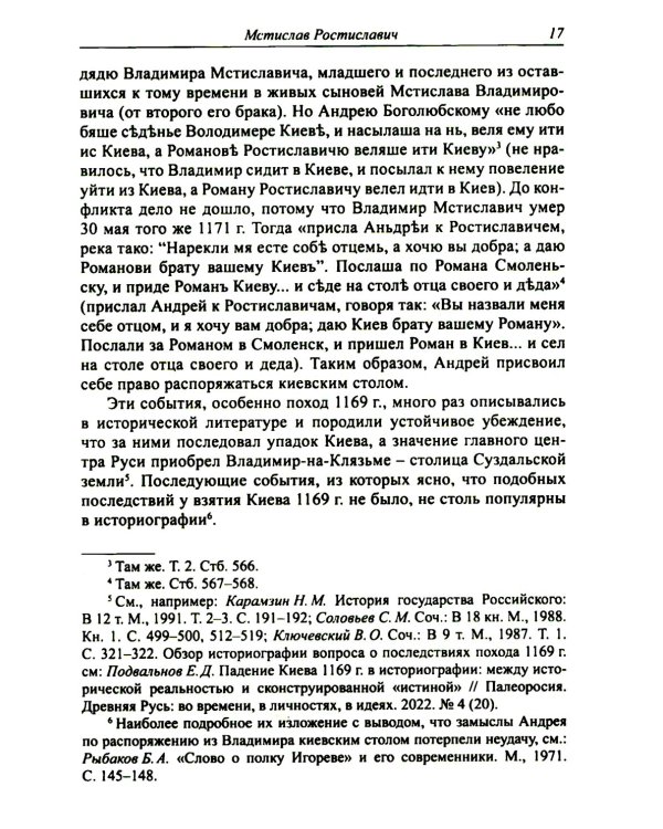 Князья и княгини русского Средневековья. Исторические последствия малоизвестных событий