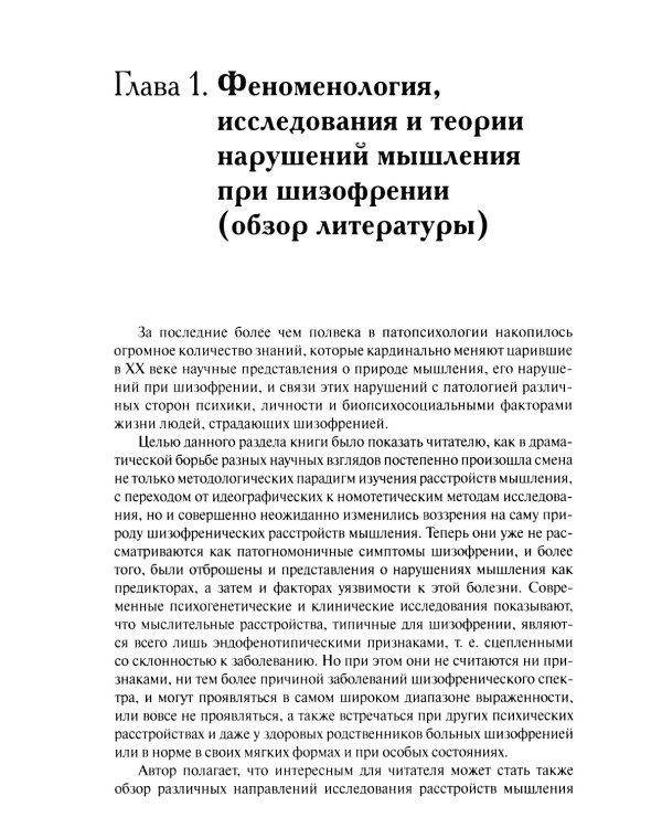 Нарушения мышления при шизофрении: феноменология, теории, исследования: монография